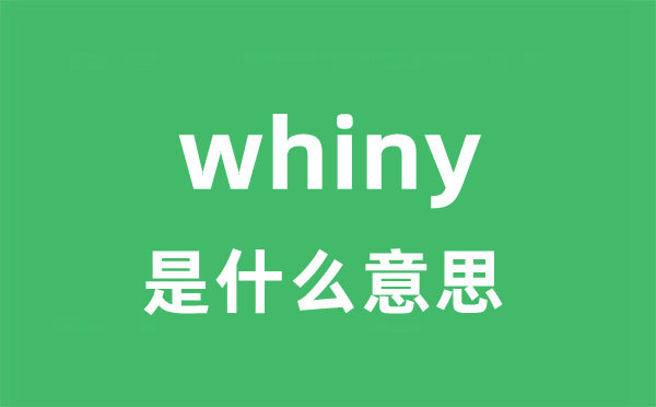 whiny是甚么意义