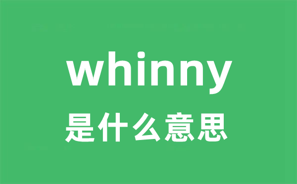 whinny是甚么意义
