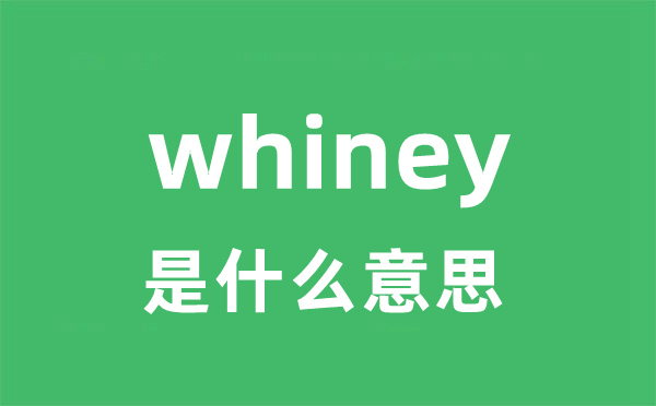 whiney是甚么意义