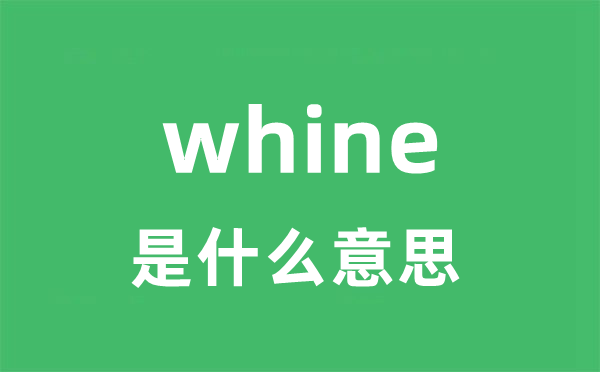whine是甚么意义