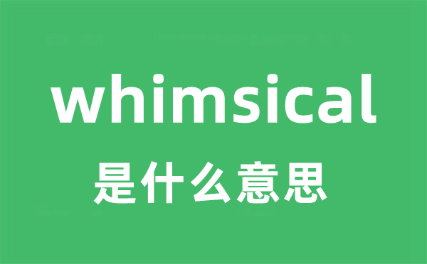 whimsical是甚么意义