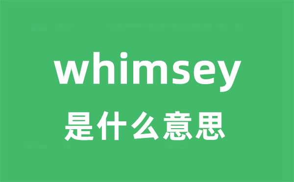 whimsey是甚么意义
