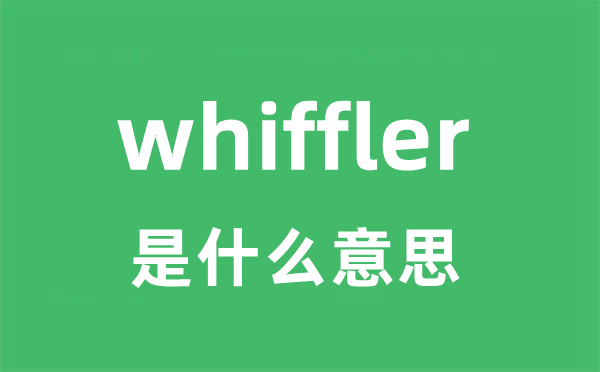 whiffler是甚么意义