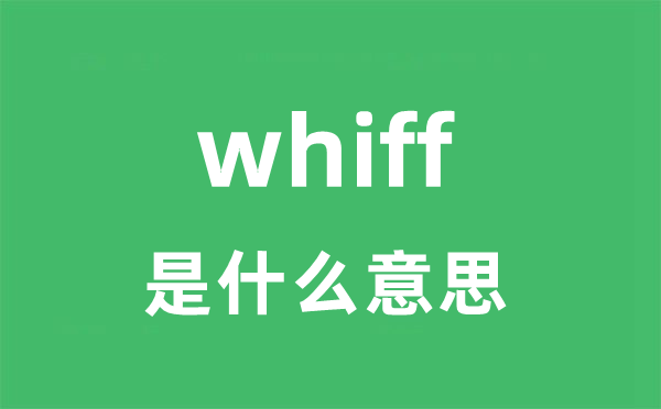 whiff是甚么意义