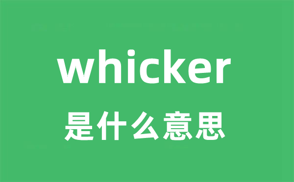 whicker是甚么意义