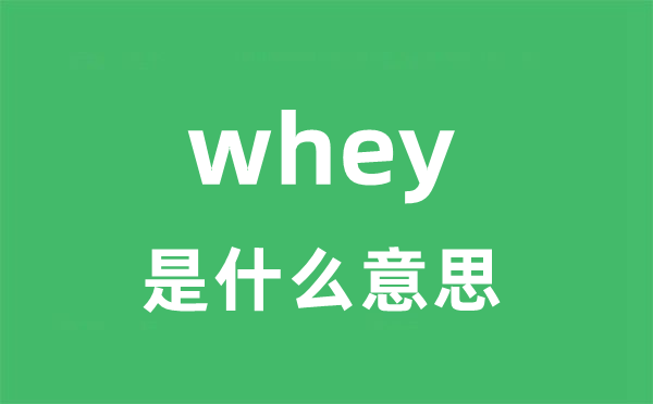 whey是甚么意义