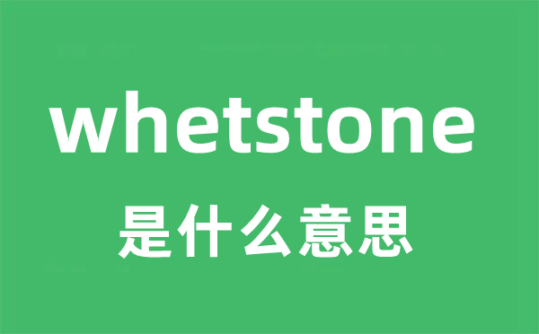 whetstone是甚么意义