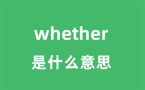 whether是甚么意义