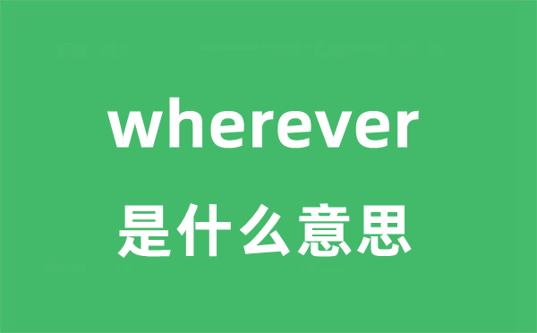 wherever是甚么意义