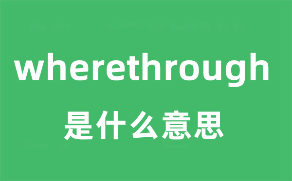 wherethrough是甚么意义
