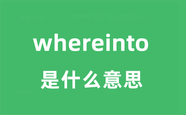 whereinto是甚么意义