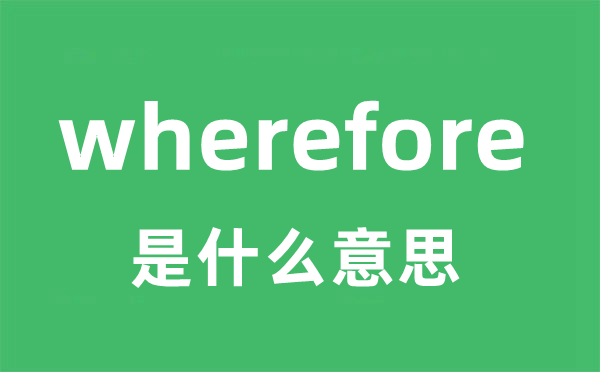 wherefore是甚么意义
