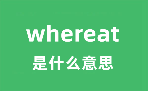 whereat是甚么意义