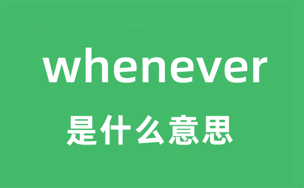 whenever是甚么意义