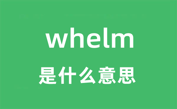 whelm是甚么意义