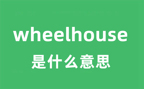 wheelhouse是甚么意义