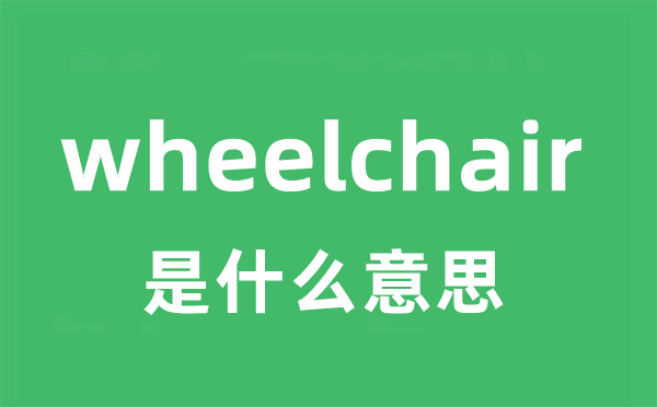 wheelchair是甚么意义