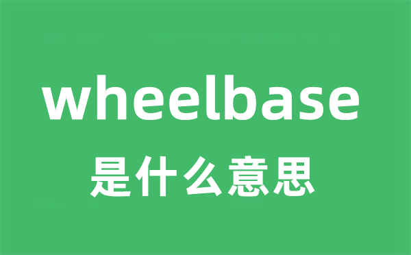 wheelbase是甚么意义