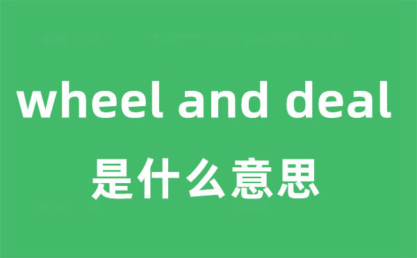 wheel and deal是甚么意义