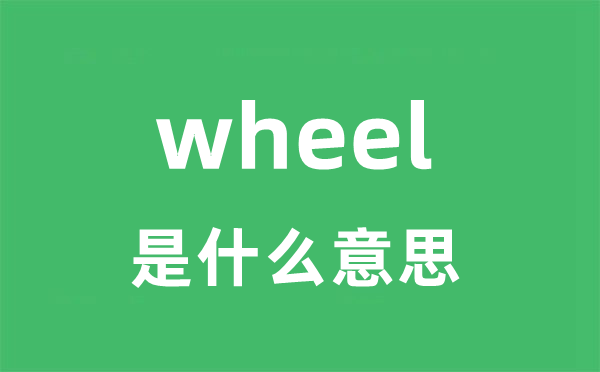wheel是甚么意义