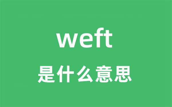 weft是甚么意义