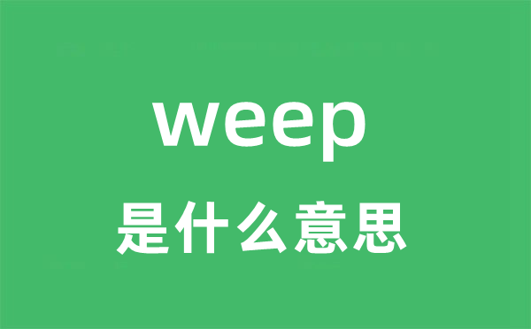 weep是甚么意义