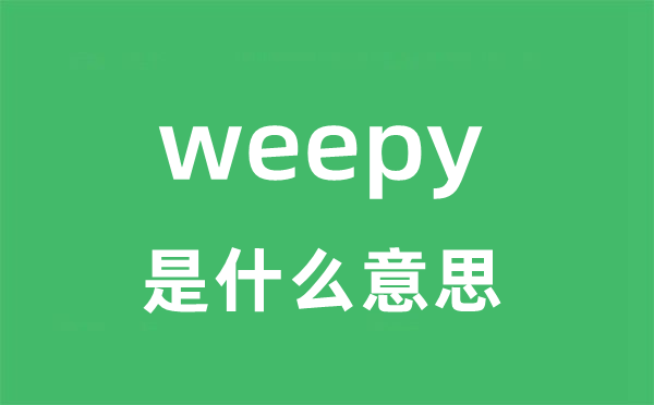 weepy是甚么意义