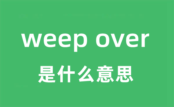 weep over是甚么意义