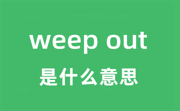 weep out是甚么意义