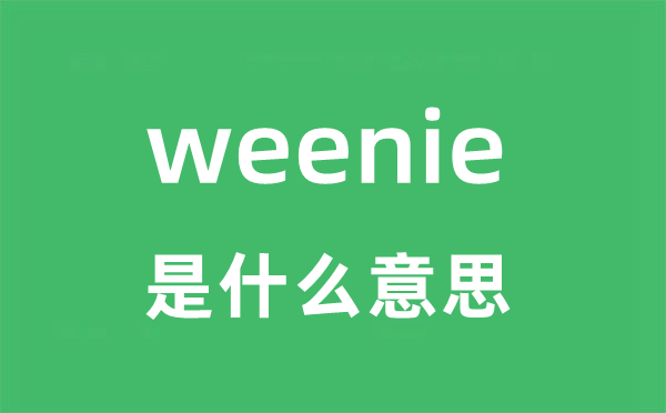 weenie是甚么意义