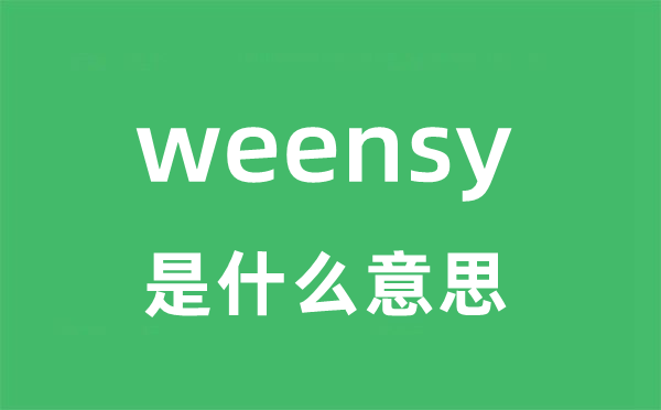weensy是甚么意义
