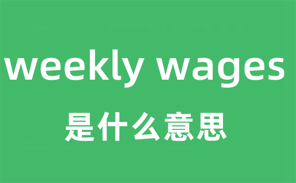 weekly wages是甚么意义