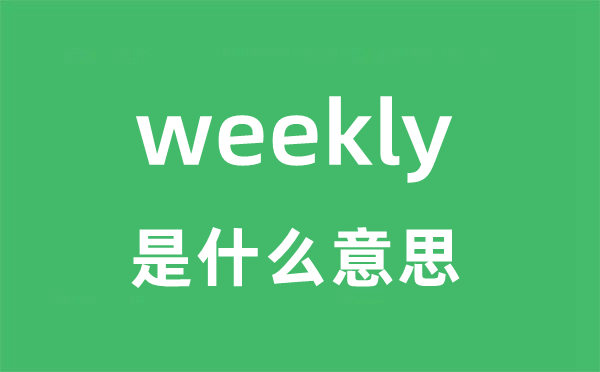 weekly是甚么意义