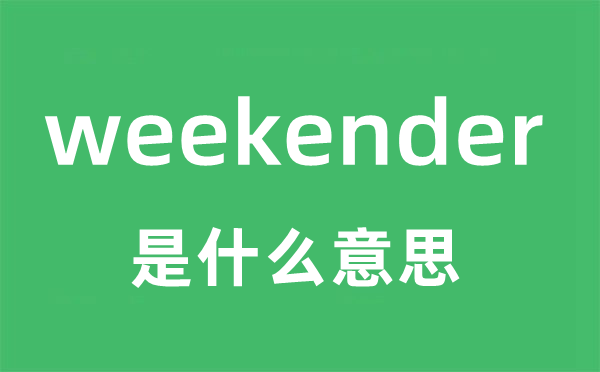 weekender是甚么意义