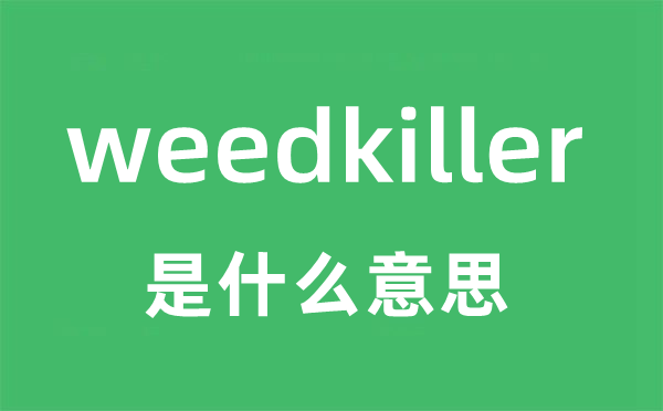 weedkiller是甚么意义