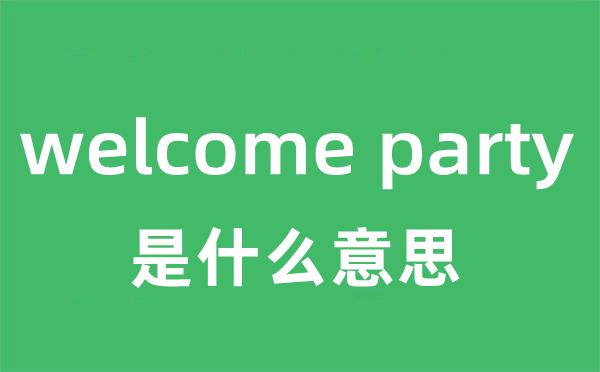 welcome party是甚么意义