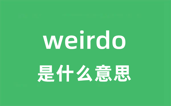 weirdo是甚么意义