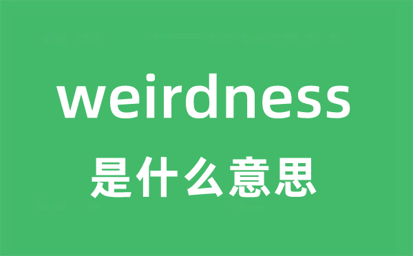 weirdness是甚么意义