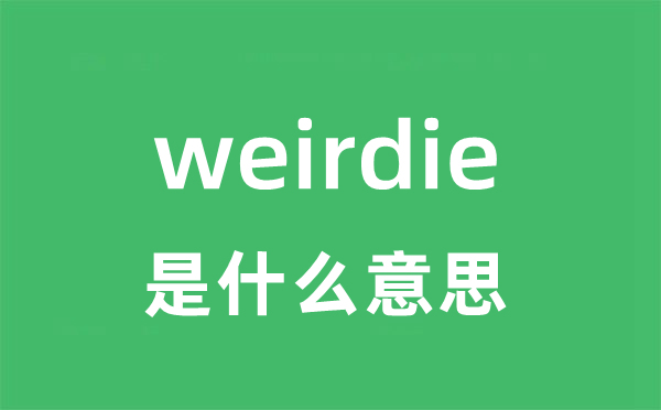 weirdie是甚么意义