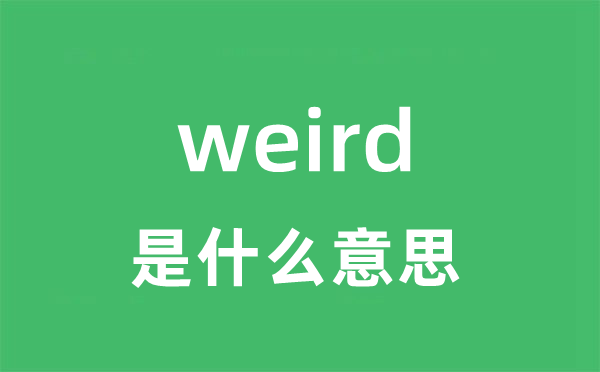 weird是甚么意义