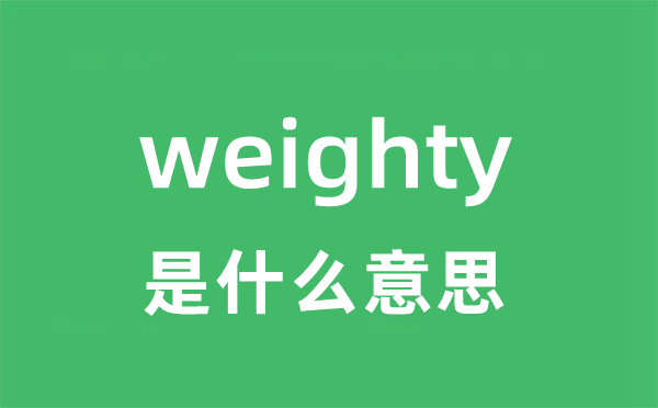 weighty是甚么意义