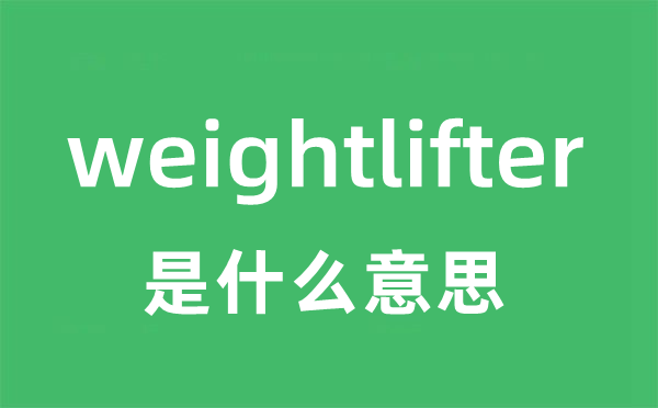 weightlifter是甚么意义