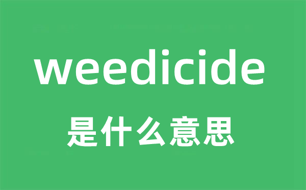 weedicide是甚么意义