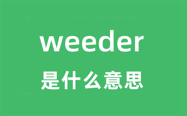 weeder是甚么意义