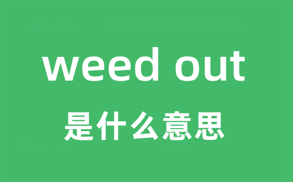 weed out是甚么意义