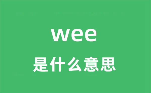 wee是甚么意义