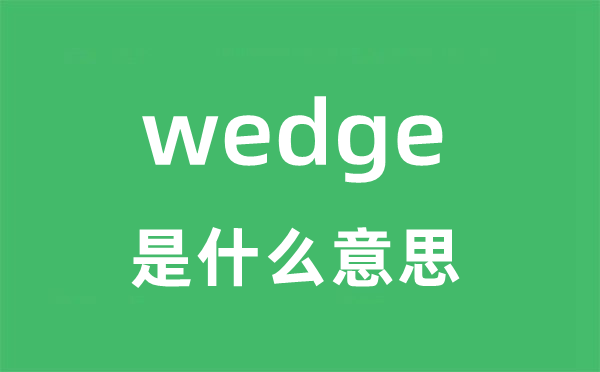 wedge是甚么意义