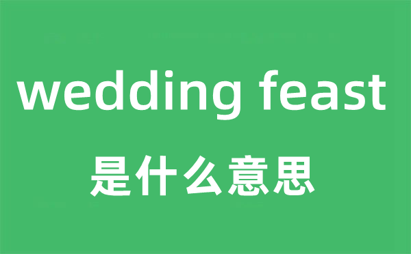 wedding feast是甚么意义