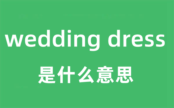 wedding dress是甚么意义
