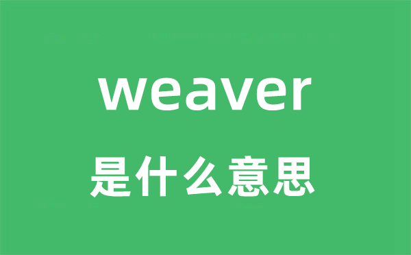 weaver是甚么意义